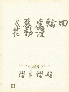 《恶虐轮回》樱花动漫封面