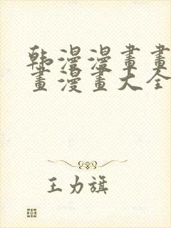 韩漫漫画画免费画漫画大全人气漫画封面