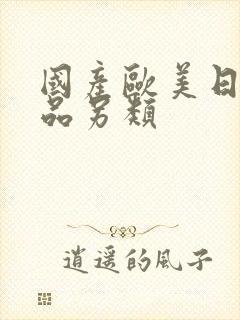 国产欧美日韩精品另类