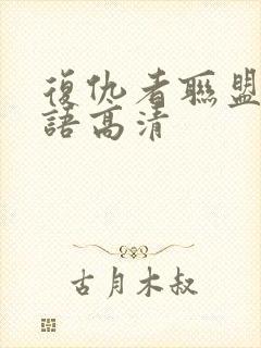 复仇者联盟1国语高清