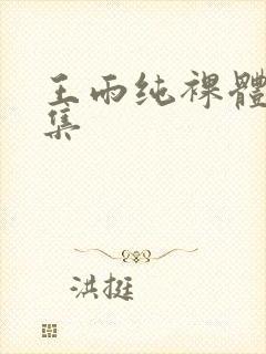 王雨纯裸体写真集