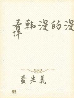 看韩漫的漫画软件