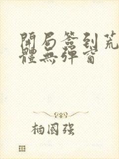 开局签到荒古圣体无弹窗