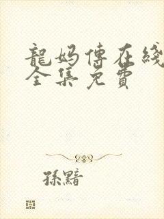 龙妈传在线观看全集免费