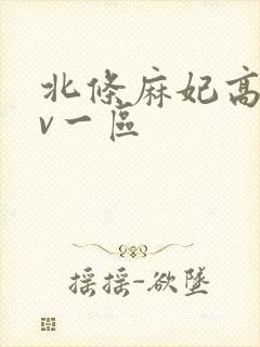 北条麻妃高清av一区