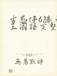 古惑仔6胜者为王国语完整免费观看封面