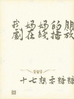 我妈妈的朋友韩剧在线播放