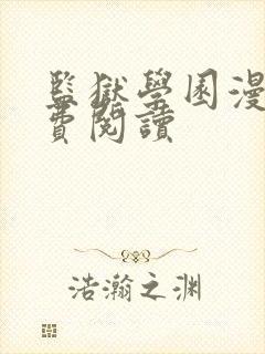 监狱学园漫画免费阅读