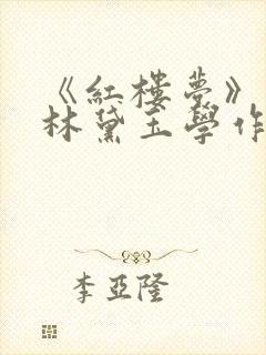 《红楼梦》中向林黛玉学作诗的丫鬟是?