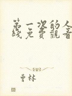 第一次的人妻在线免费观看视频封面