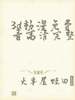 3d动漫免费观看高清完整版在线观封面