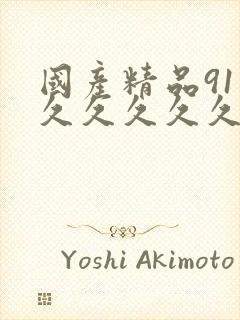 国产精品91久久久久久久封面