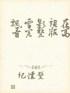 飘雪影视在线观看完整版高清免费