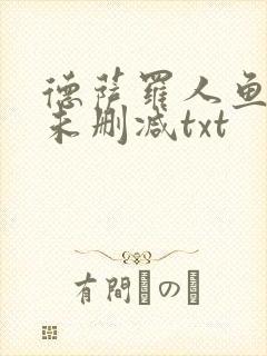 德萨罗人鱼全文未删减txt