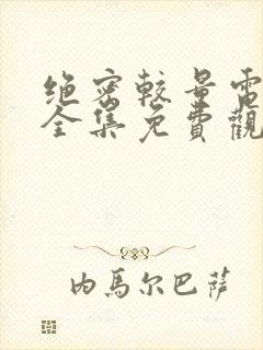 绝密较量电视剧全集免费观看高清