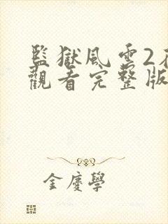 监狱风云2在线观看完整版