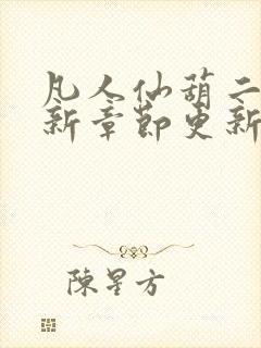 凡人仙葫二狗最新章节更新txt封面