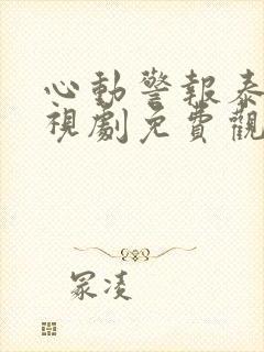 心动警报泰剧电视剧免费观看全集高清