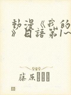 动漫《我的妈妈》日语第1~2集简封面