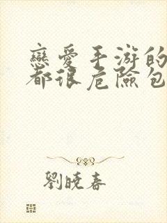 恋爱手游的男主都很危险包子漫画封面