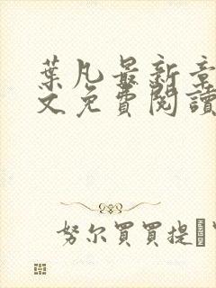 叶凡最新章节全文免费阅读无弹窗