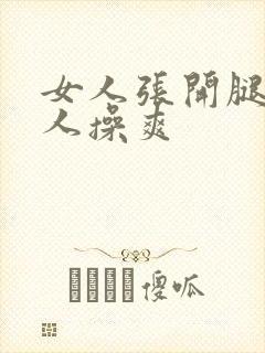 女人张开腿让男人操爽