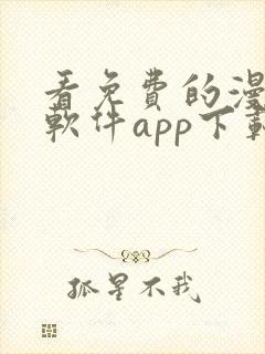 看免费的漫画的软件app下载封面