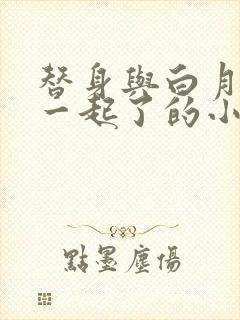 替身与白月光在一起了的小说封面