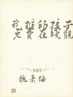 我推的孩子漫画免费在线观看