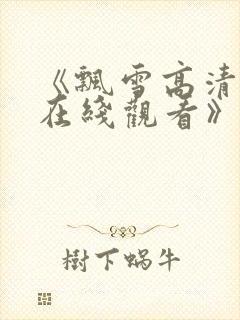 《飘雪高清影视在线观看》