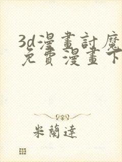 3d漫画讨魔传免费漫画下拉式封面