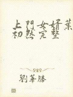 上门女婿叶辰萧初然完整