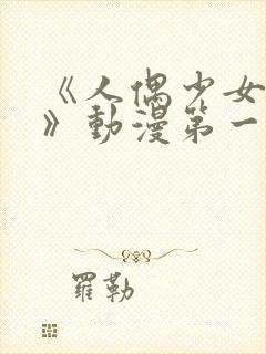 《人偶少女妮娜》动漫第一季中文版