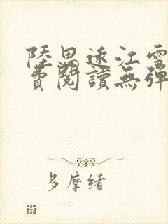 陆思远江雪鸢免费阅读无弹窗