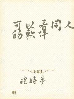 可以看同人漫画的软件