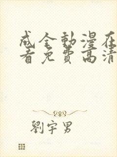 成全动漫在线观看免费高清动漫在线观看