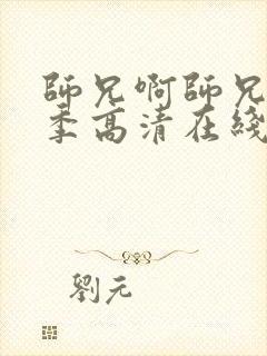 师兄啊师兄第二季高清在线观看樱花封面