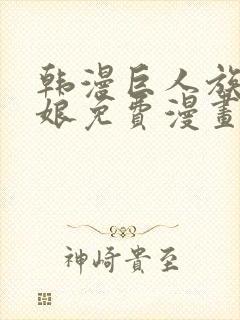 韩漫巨人族的新娘免费漫画全集封面