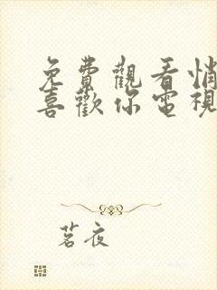 免费观看悄悄地喜欢你电视剧