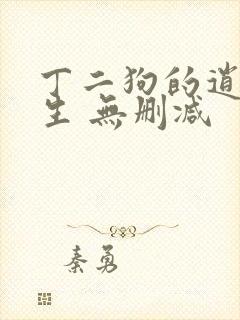 丁二狗的逍遥人生 无删减封面