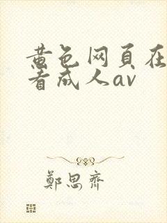 黄色网页在线观看成人av封面