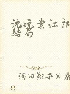 沈晚棠江祁番外结局