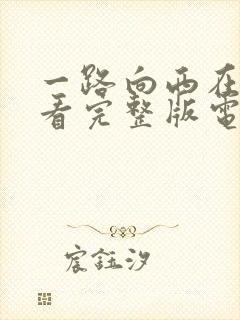 一路向西在线观看完整版电影粤语免费