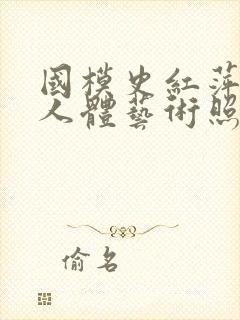 国模史红萍棚拍人体艺术照