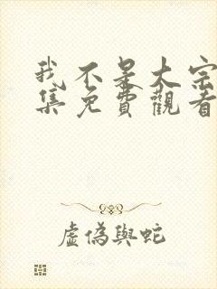 我不是大宗师全集免费观看高清