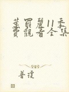 叶罗丽11季免费观看全集高清