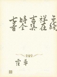 七时吉祥免费观看全集在线封面