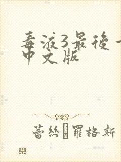 毒液3最后一舞中文版