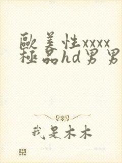 欧美性xxxx极品hd男男野战