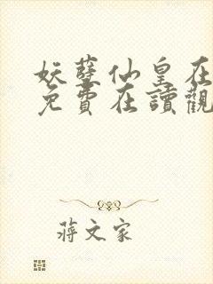 妖孽仙皇在都市免费在读观看